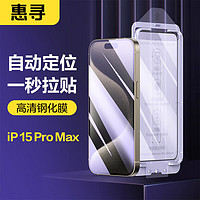 惠寻 苹果手机钢化膜【秒贴无尘舱】iPhone14ProMax\13\12全系列贴膜 Y iPhone15 ProMax 不带无无尘舱 1片高清钢化膜