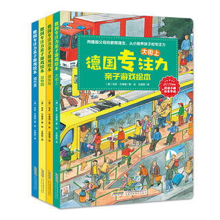 《德国专注力亲子游戏绘本·第一辑》（精装、套装共4册）