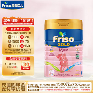 Friso 美素佳儿 金装妈妈孕产妇配方奶粉 900g/罐新加坡版荷兰新老包装发货