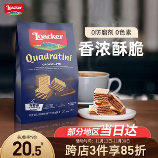 Loacker 莱家 巧克力味威化饼干125g进口宿舍追剧膨化零食超市