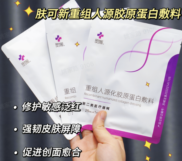 肤可新重组人源化胶原蛋白医用敷料,修护方面 真是快!狠!准!