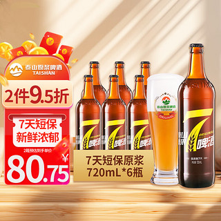 TAISHAN 泰山啤酒 7天鲜啤 原浆啤酒 720ml*6瓶