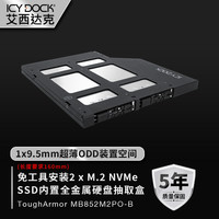 ICY DOCK 2盘位M.2 NVMe 薄型光驱位硬盘抽取盒MB852M2PO-B 黑色