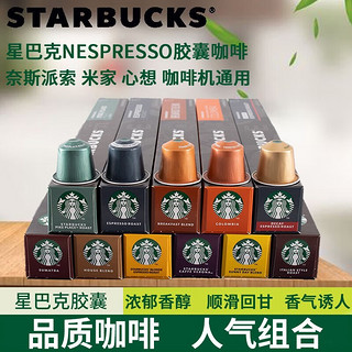 STARBUCKS 星巴克 咖啡胶囊 NESPRESSO意式浓缩美式咖啡胶囊兼容小米心想胶囊咖啡机 咖啡胶囊10盒装