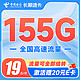 中国电信 长期速卡 19元月租（流量全部结转+155G全国高速流量）激活送20元E卡