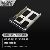 ICY DOCK 艾西达克 EZ-Tray 移动硬盘盒 MB453TRAY-2B 黑色
