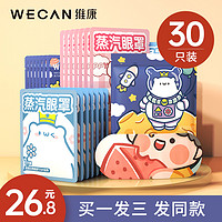 wecan 维康 蒸汽眼罩 5片