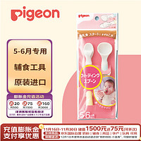 Pigeon 贝亲 婴儿宝宝餐具 辅食工具喂食勺5-6月龄宝宝餐具2只装