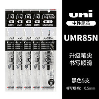 uni 三菱铅笔 UMR-85N 中性笔替芯 黑色 0.5mm 5支装