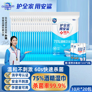 ANSHA 安鲨 75%  消毒湿纸巾  杀菌率99.9% 10抽*20包