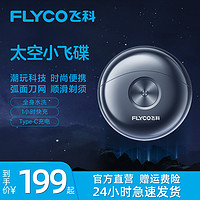 抖音超值购：FLYCO 飞科 太空小飞碟电动便携剃须刀家用水洗胡须刀男友礼盒-FS891