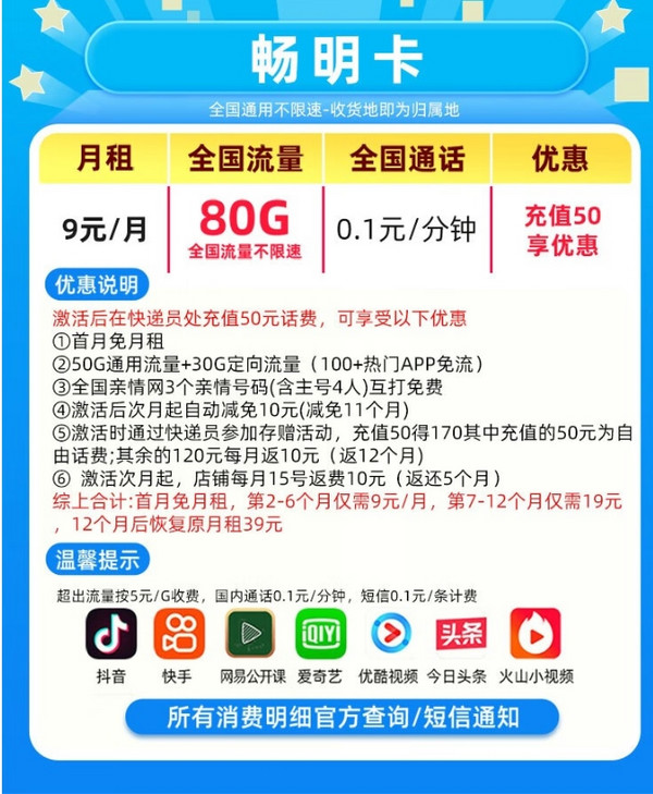 China Mobile 中国移动 畅明卡 9元月租（80G流量+可绑3个亲情号+可选归属地+首月免月租+值友红包20元）