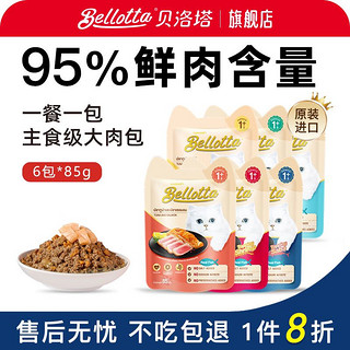 bellotta 贝洛塔进口猫零食海鲜肉泥餐包85g*6包营养增肥幼猫成猫猫湿粮 6包*85g