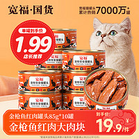 KUANFU 宽福 猫零食金枪鱼红肉大块肉罐头增肥发腮整箱成猫幼猫猫湿粮主食罐 大块金枪鱼85g*10罐