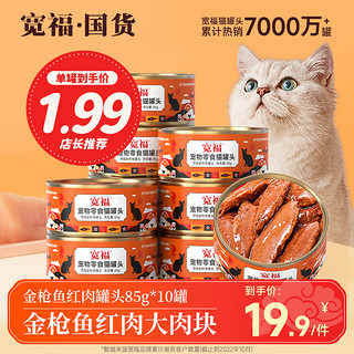 KUANFU 宽福 猫零食金枪鱼红肉大块肉罐头增肥发腮整箱成猫幼猫猫湿粮主食罐 大块金枪鱼85g*10罐