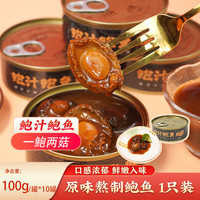食记号佛跳墙系列之东山大鲍鱼罐头160g装熬制鲍鱼汁熟食开袋即食 1只鲍鱼罐头【10罐装】