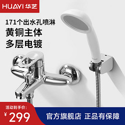 Huayi 华艺 简易淋浴花洒套装家用淋雨喷头增压浴缸龙头（不含安装）