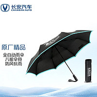 CHANGAN AUTO 长安汽车 原厂全自动雨伞 0.5秒一键开收伞 八根骨架防风抗雨