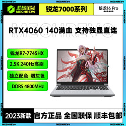 MECHREVO 机械革命 蛟龙16Pro2023新款R7-7745HX RTX4060 2.5K高端电竞游戏本