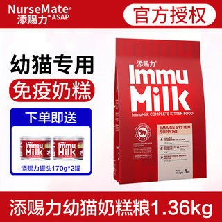 添赐力 乳铁蛋白牛初乳 奶糕猫粮 1.36kg
