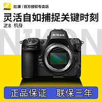 Nikon 尼康 相机 Z8 全画幅微单相机 4500万像素 高速连拍 8K视频