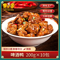 王小余 wangxiaoyu）王小余啤酒鸭料理包200g10包半成品方便菜速冻菜肴加热即食快手菜 啤酒鸭200g*10包