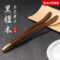 BAIJIE 黑檀木茶夹 茶杯夹茶具配 防滑茶杯茶镊子茶道六君子合金茶夹