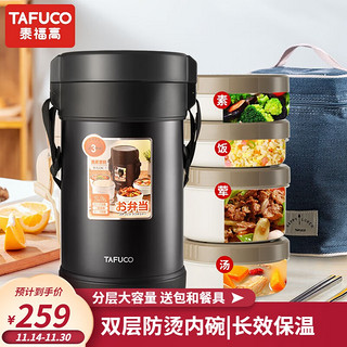 移动端、京东百亿补贴：TAFUCO 泰福高 保温饭盒超长保温饭桶大容量多层学生便当盒成人上班族便携餐盒 2.6L黑色/4个防烫内碗/包+餐具