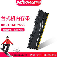 SEIWHALE 枭鲸 DDR4 16G  3200 台式机电脑内存条套条兼容