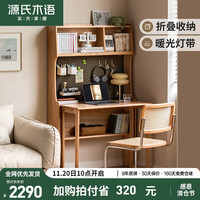 YESWOOD 源氏木语 实木书桌书架一体可折叠收纳电脑桌小户型办公桌学习桌1.6米橡木