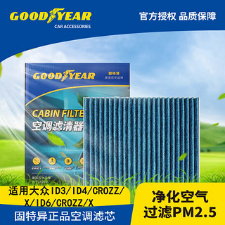 GOOD YEAR 固特异 Goodyear）空调滤芯滤清器空调格C026适用大众ID3/ID4/CROZZ/X/ID6/CROZZ/X