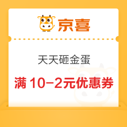 京喜 天天砸金蛋 领10-2优惠券