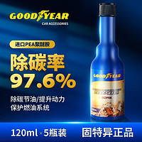 GOOD YEAR 固特异 汽油添加剂燃油宝发动机油路强力除积碳 120ml*5