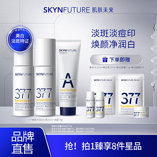 SKYNFUTURE 肌肤未来 377美白水60ml+乳60ml+洁面75g（面膜2片+水乳10ml+面霜10.5g）