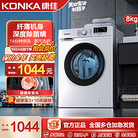 KONKA 康佳 8公斤滚筒洗衣机全自动 超薄机身 蒸汽除菌洗 KG80-T1006
