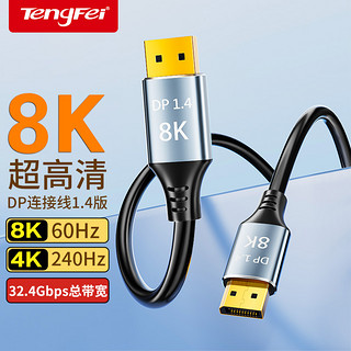 tengfei 腾飞dp线1.4接口240hz数据线8k高清4k显示器显卡连接电脑displayp