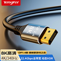 tengfei 腾飞dp线1.4接口240hz数据线8k高清4k显示器显卡连接电脑displayp