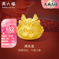 周六福 ZHOU LIU FU黄金转运珠生肖龙5D硬金虎头龙手绳新年 定价 0.9g