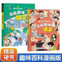 语文+数学启蒙书儿童趣味百科全书漫画版精装硬壳 小一二三年级科普百科课外阅读书籍