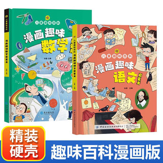 语文+数学启蒙书儿童趣味百科全书漫画版精装硬壳 小一二三年级科普百科课外阅读书籍
