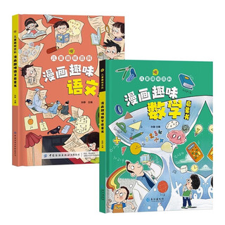 语文+数学启蒙书儿童趣味百科全书漫画版精装硬壳 小一二三年级科普百科课外阅读书籍