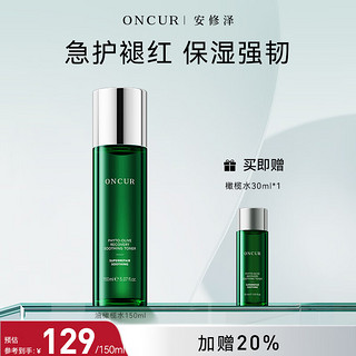 ONCUR 安修泽 油橄榄精华水150ml 补水保湿干皮油皮女护肤精华爽肤水