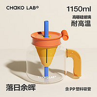 chakolab 玻璃吸管杯和序大容量耐高温大肚水杯子冰棒杯漏斗杯茶水分离 1150ml-落日余晖