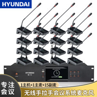 HYUNDAI现代W-13专业无线手拉手会议话筒 大型会议系统数字台式麦克风 工程鹅颈麦克风 一拖十六