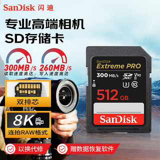 SanDisk 闪迪 512GB SD存储卡U3 C10 8K数码相机内存卡读速300MB/s 写速260MB/s 支持V90高清视频 畅快连拍