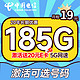 中国电信 长期静卡 19元月租（激活可选号+185G全国高速流量）激活送20元E卡