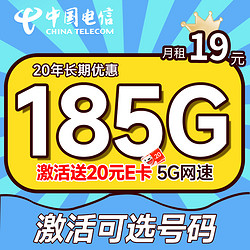 CHINA TELECOM 中国电信 长期静卡 19元月租（激活可选号+185G全国高速流量）激活送20元E卡
