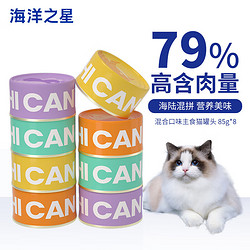 海洋之星 成猫幼猫罐头 全价增肥猫主食罐头 HI罐混合口味 85g*8罐