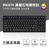 腹灵MK870三模极简白侧刻蓝牙无线客制化机械键盘办公TTC兔轴游戏快银轴极简风格 RGB光效 夜幕黑侧刻键帽黑曜石三模 RGB 青轴 【游戏性价比】