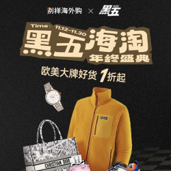 别样海外购黑五年终购物节，最高可减50美元！抽奖活动、限量新客优惠、超值半价专场等，还可叠加银联支付满减！
